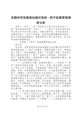 2024年实践科学发展观加强对党政一把手监督管理调研分析