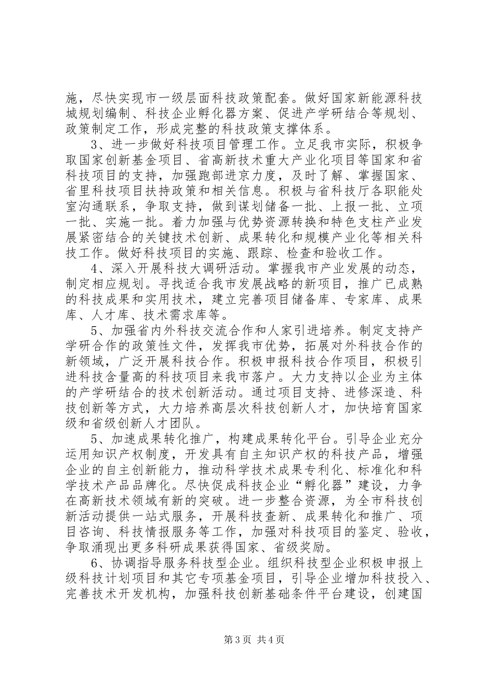 2024年市科技局年度工作计划_第3页