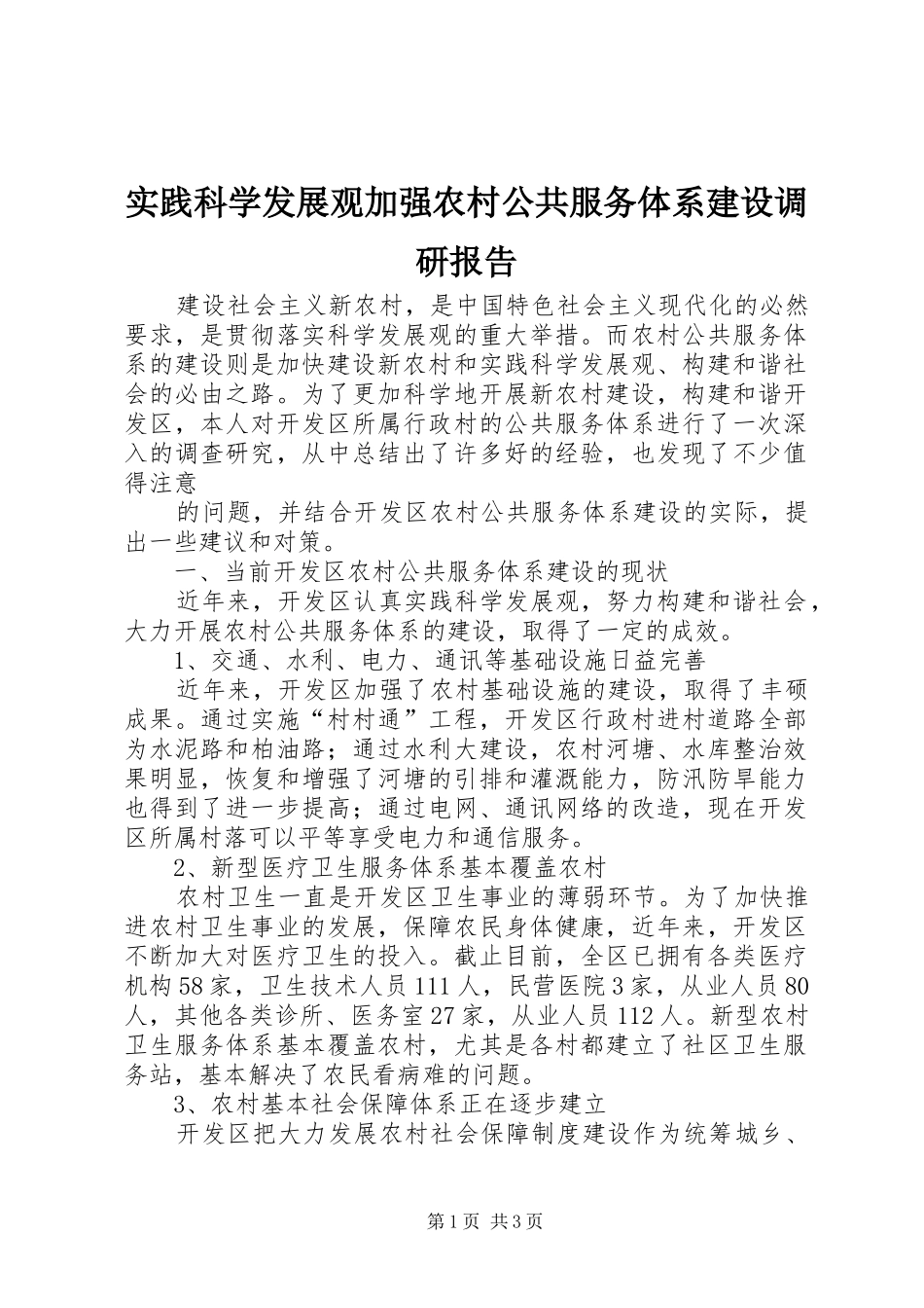 2024年实践科学发展观加强农村公共服务体系建设调研报告_第1页