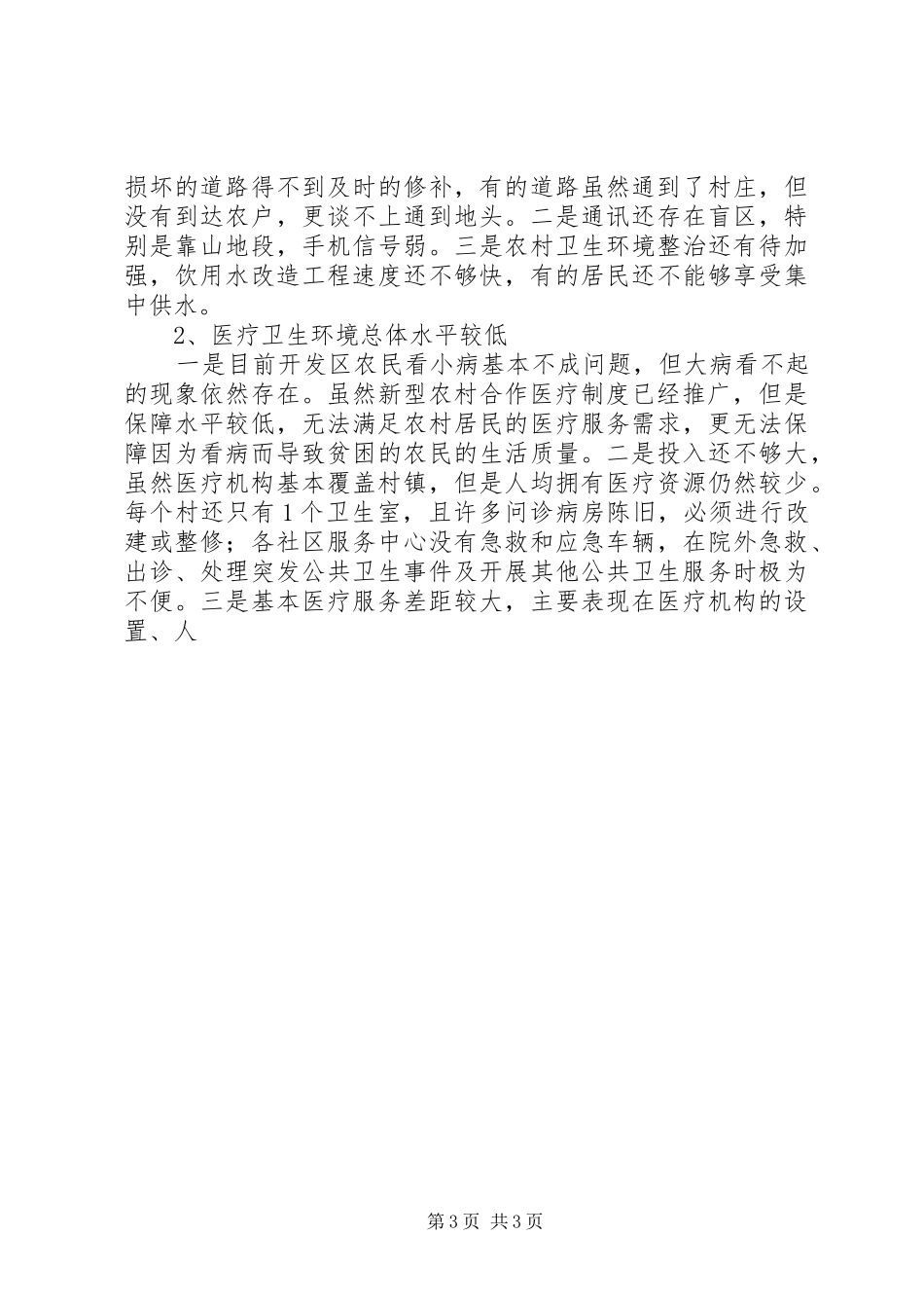 2024年实践科学发展观加强农村公共服务体系建设调研报告_第3页