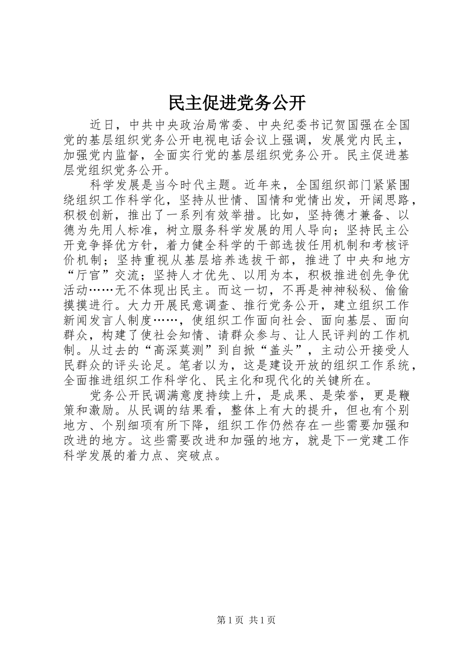 2024年民主促进党务公开_第1页