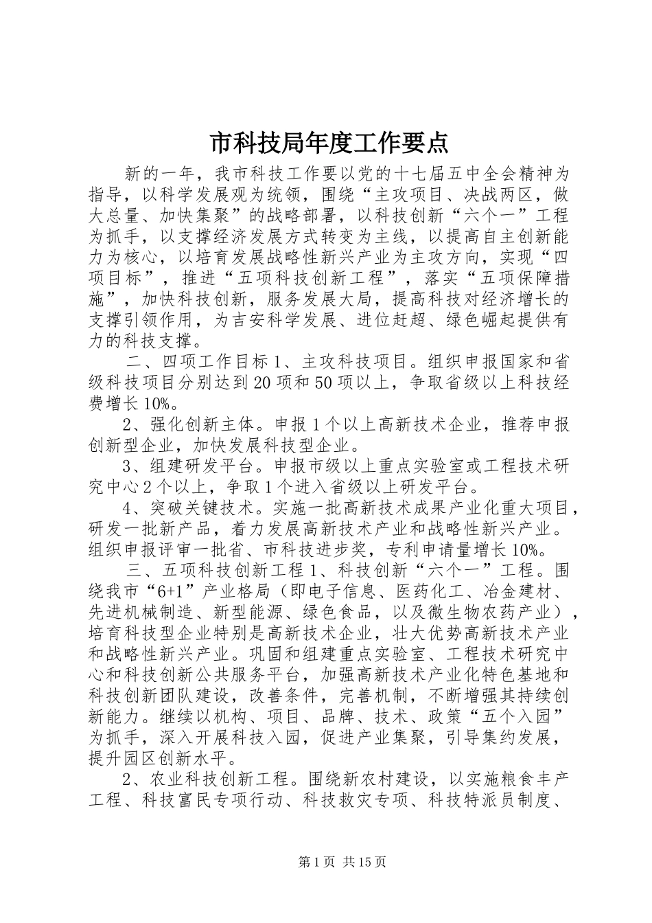 2024年市科技局年度工作要点_第1页