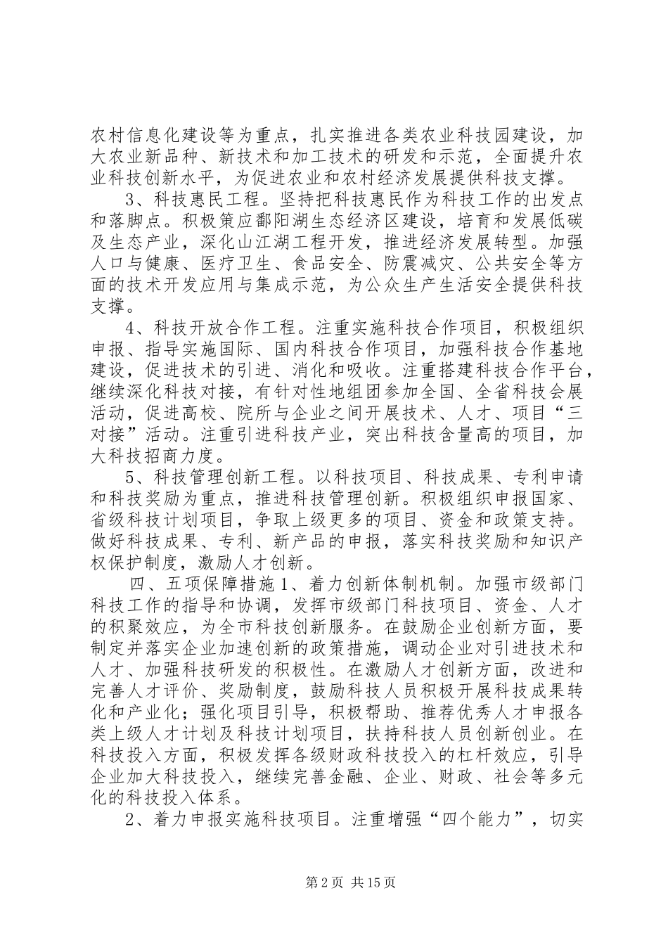 2024年市科技局年度工作要点_第2页