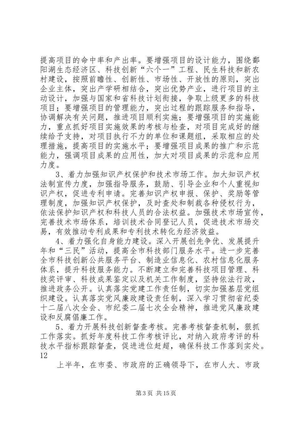 2024年市科技局年度工作要点_第3页
