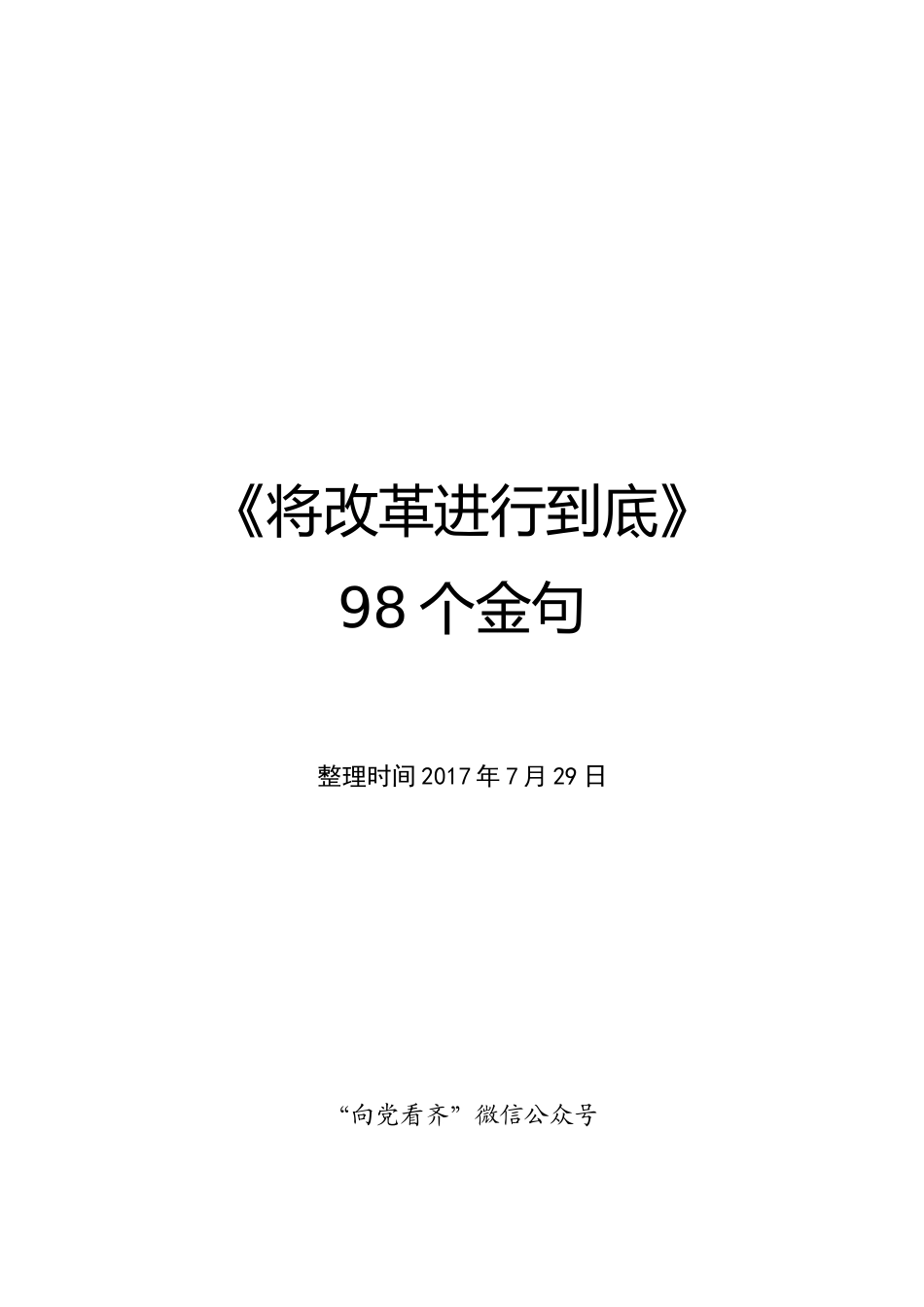 《将改革进行到底》98个金句_第1页