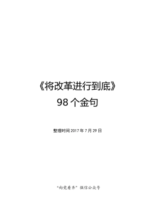 《将改革进行到底》98个金句