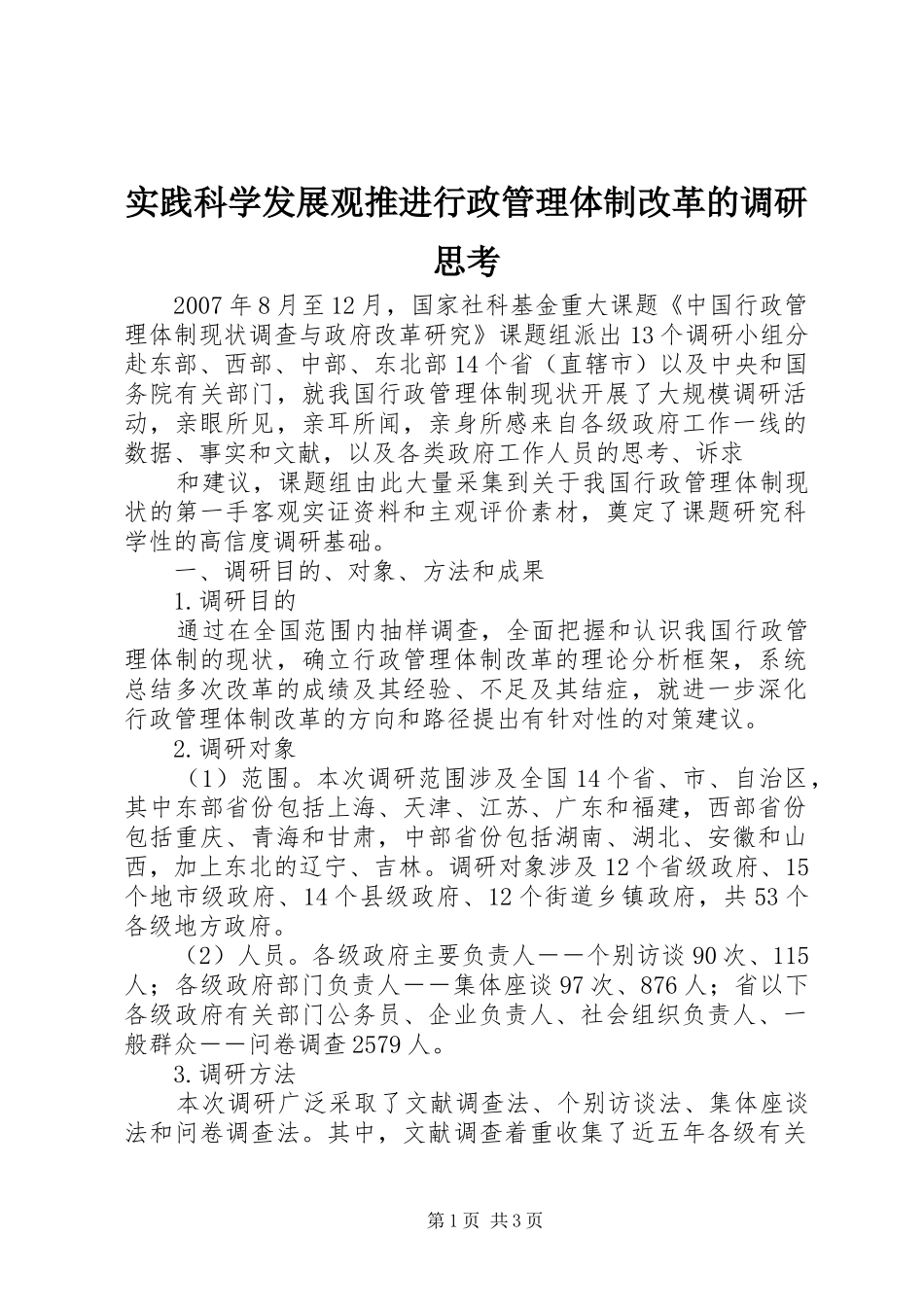 2024年实践科学发展观推进行政管理体制改革的调研思考_第1页