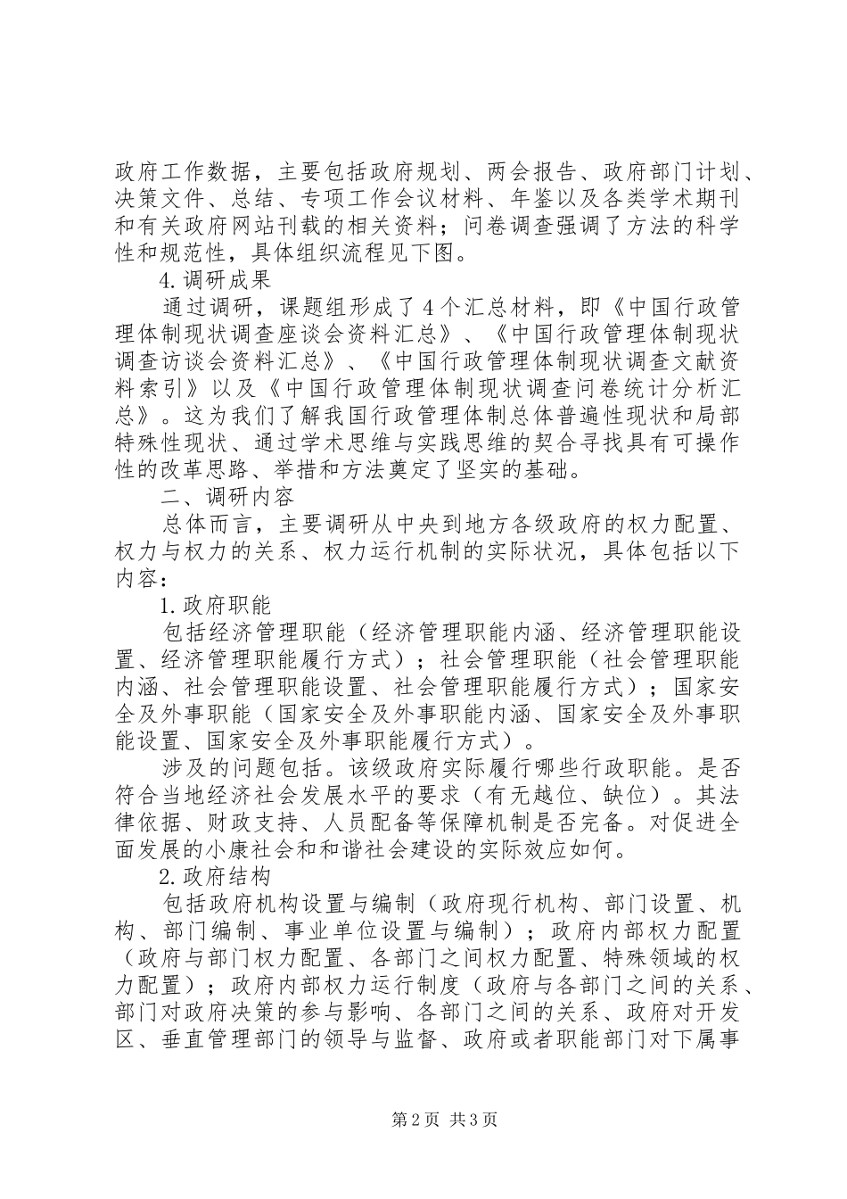 2024年实践科学发展观推进行政管理体制改革的调研思考_第2页