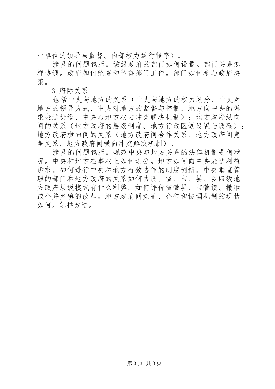 2024年实践科学发展观推进行政管理体制改革的调研思考_第3页