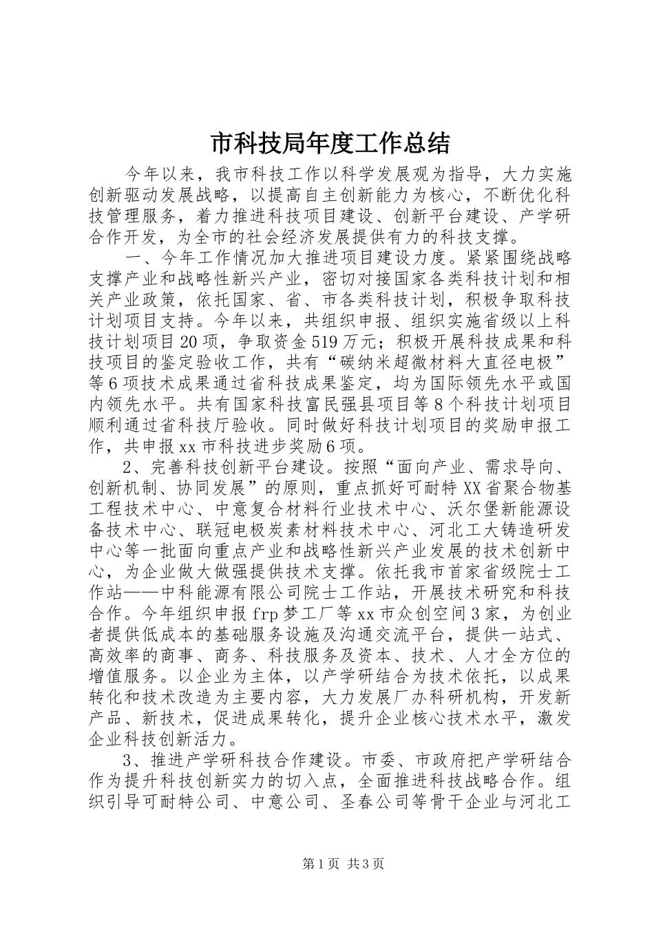 2024年市科技局年度工作总结_第1页