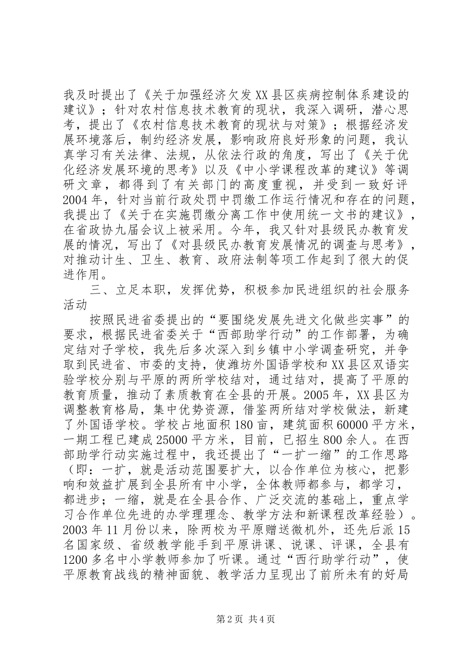 2024年民主促进会会员的个人述职报告_第2页