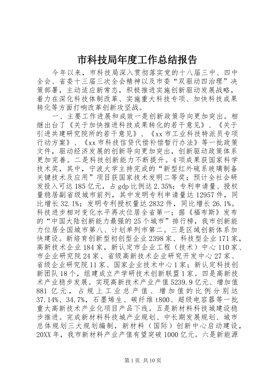 2024年市科技局年度工作总结报告_第1页