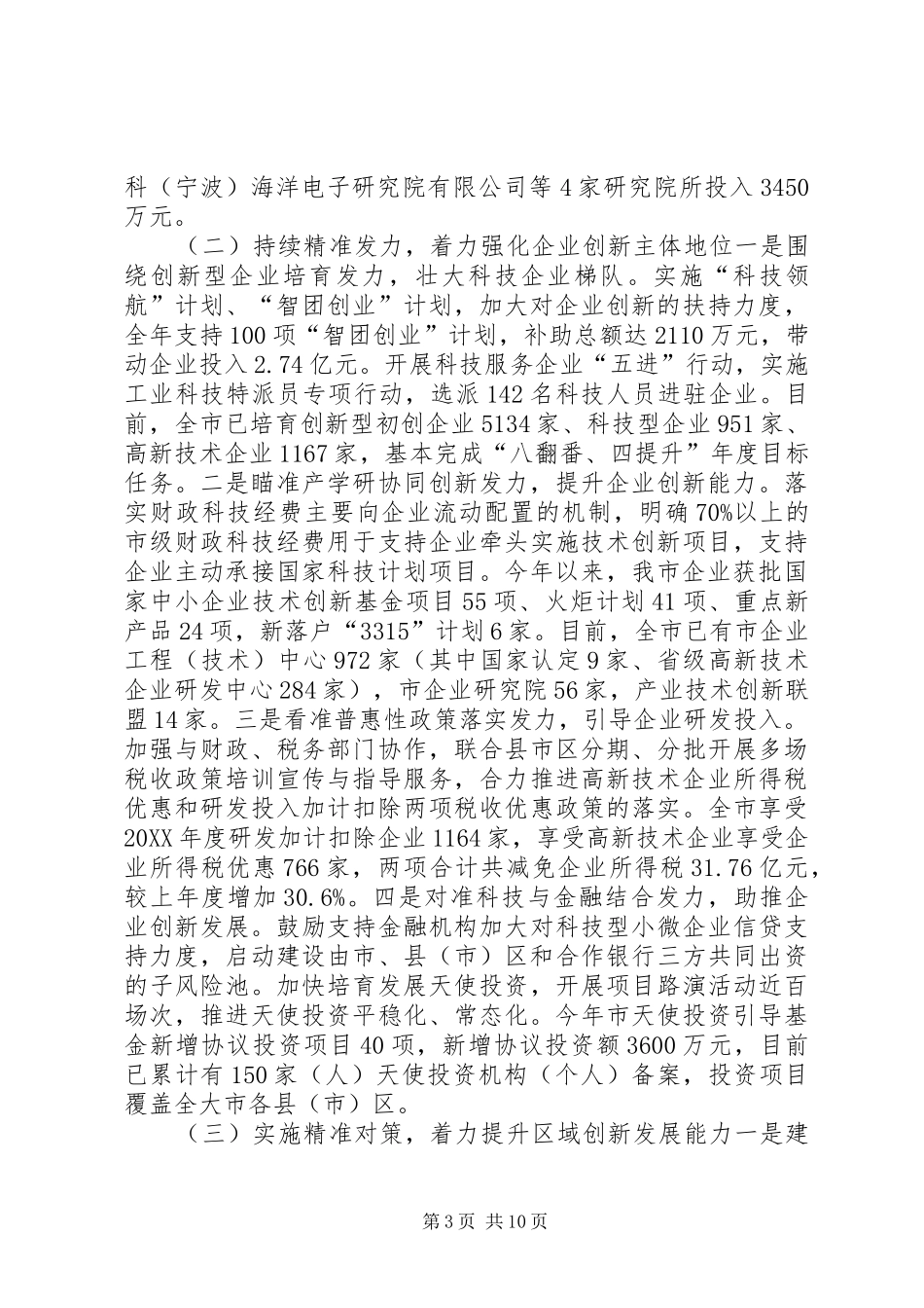 2024年市科技局年度工作总结报告_第3页