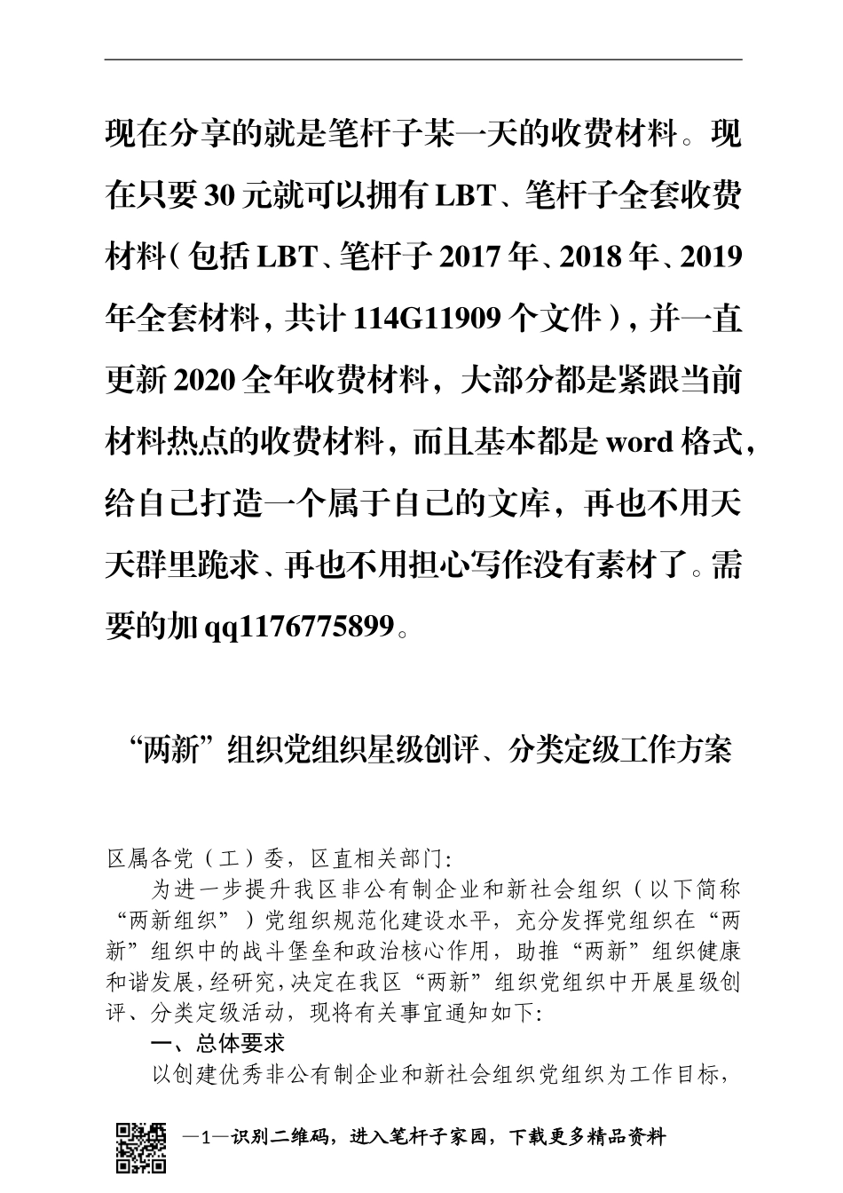 两新组织党组织星级创评分类定级工作方案_第1页