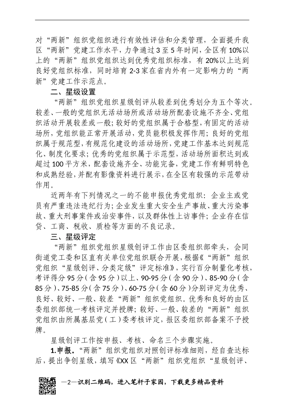 两新组织党组织星级创评分类定级工作方案_第2页
