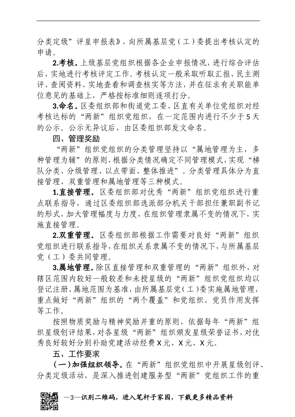 两新组织党组织星级创评分类定级工作方案_第3页
