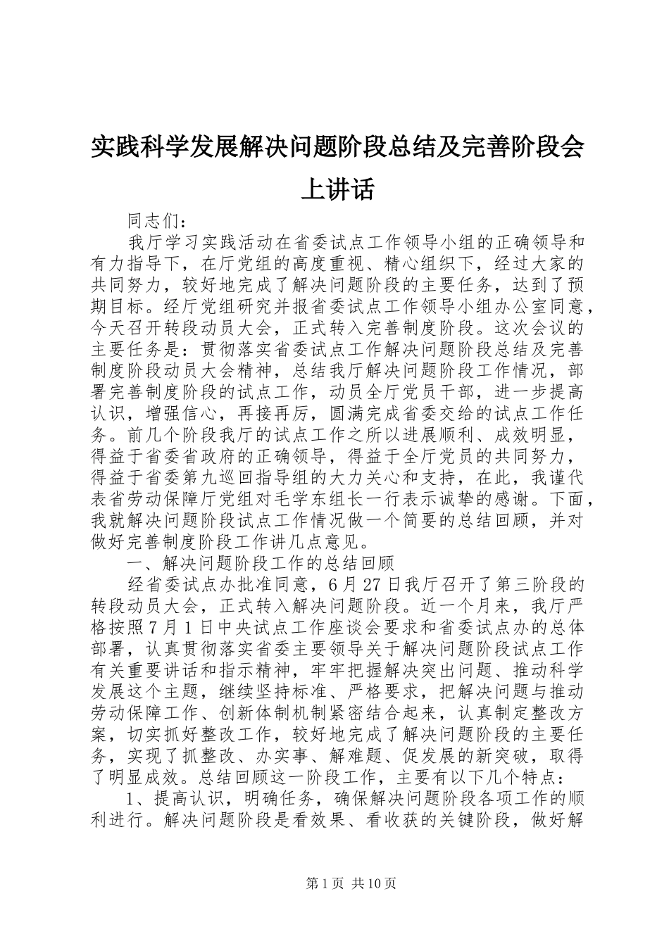 2024年实践科学发展解决问题阶段总结及完善阶段会上致辞_第1页