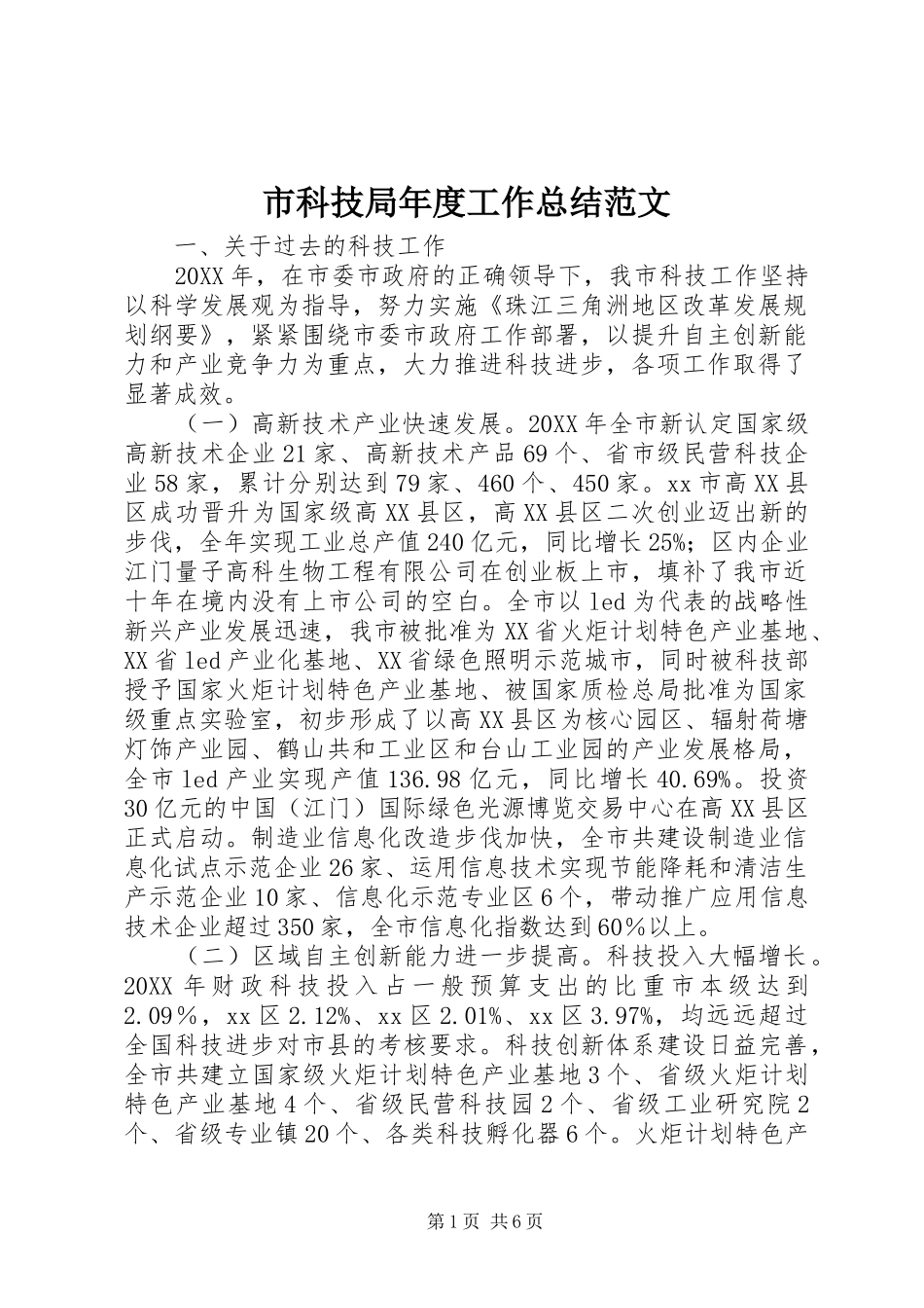 2024年市科技局年度工作总结范文_第1页
