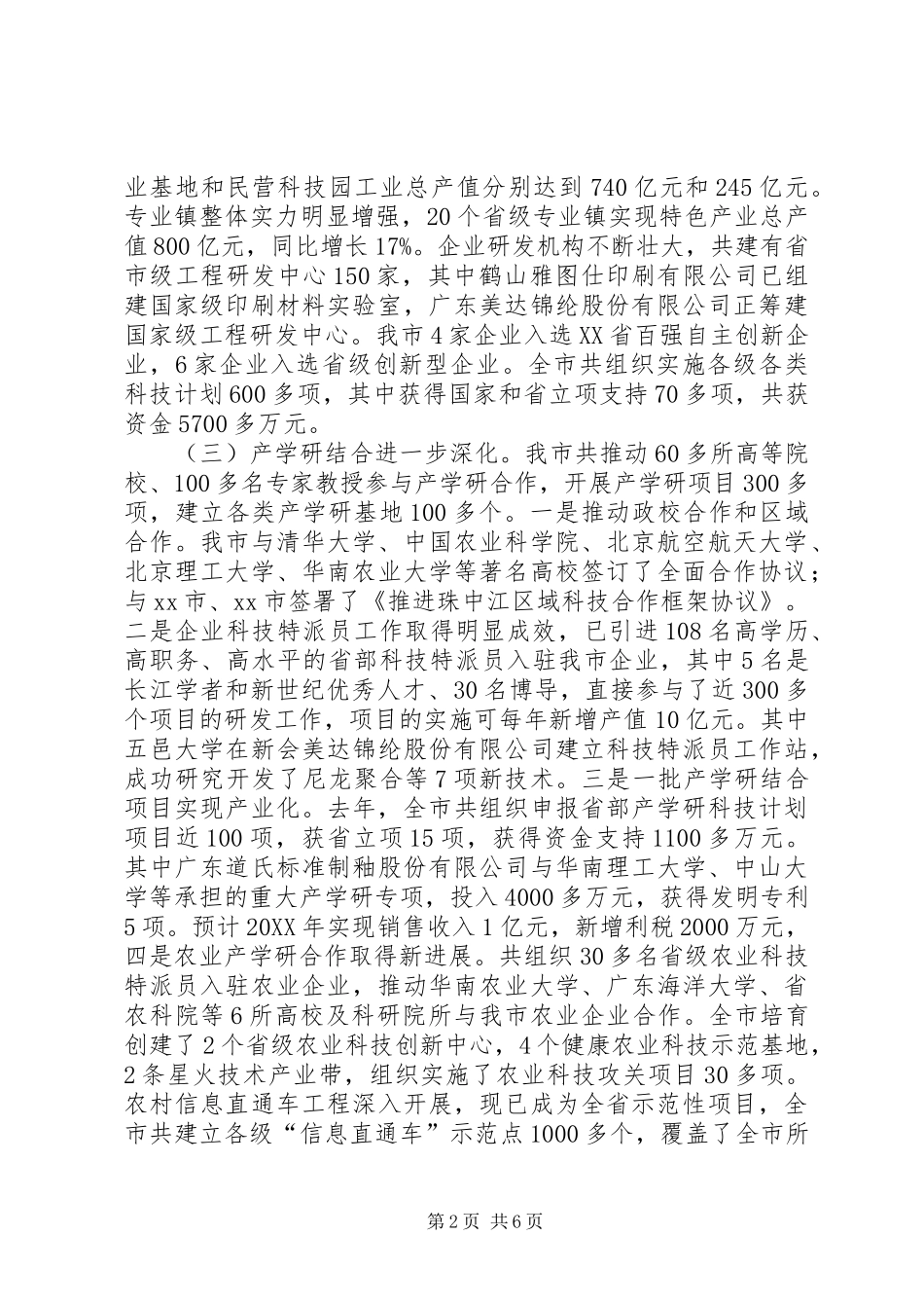 2024年市科技局年度工作总结范文_第2页