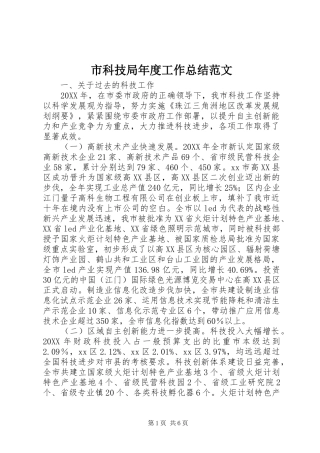 2024年市科技局年度工作总结范文