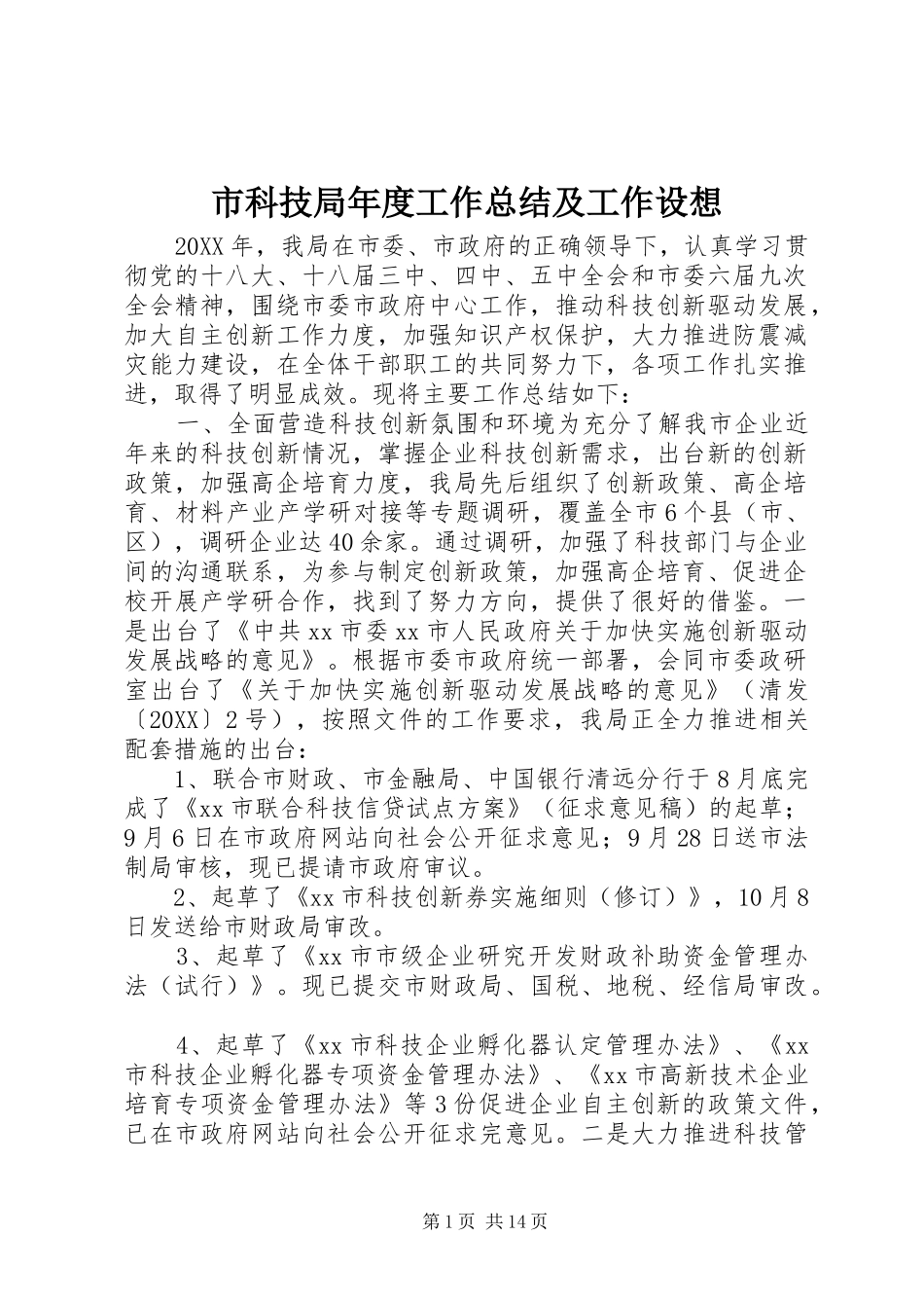 2024年市科技局年度工作总结及工作设想_第1页