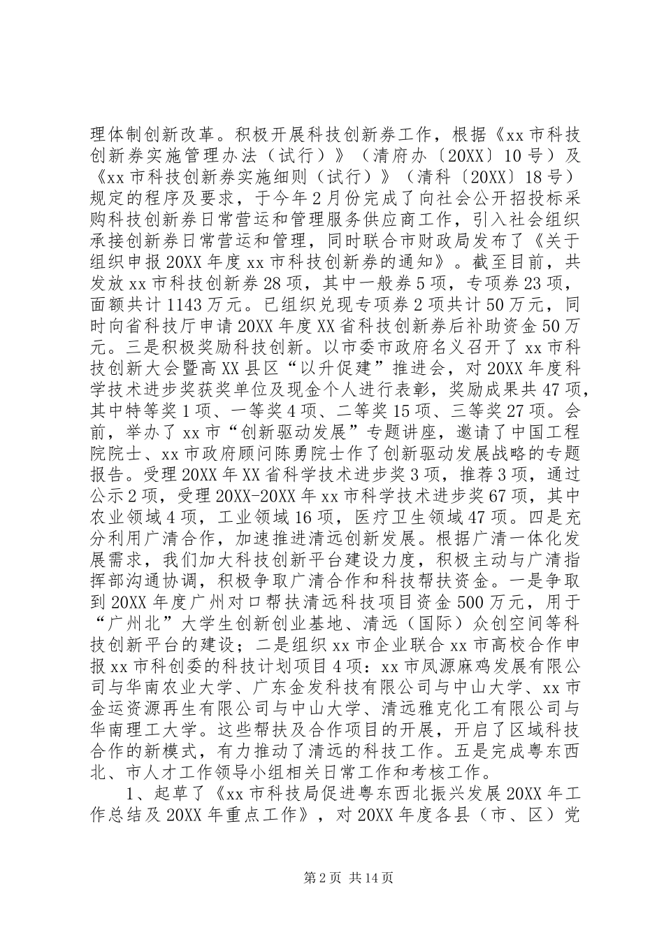 2024年市科技局年度工作总结及工作设想_第2页