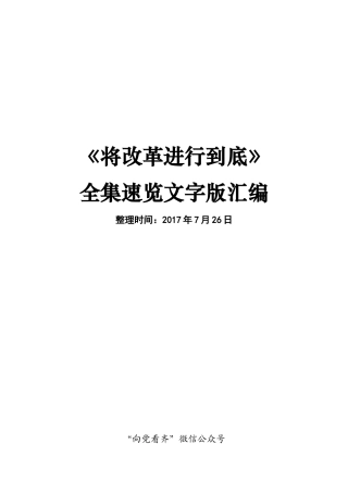《将改革进行到底》文字版