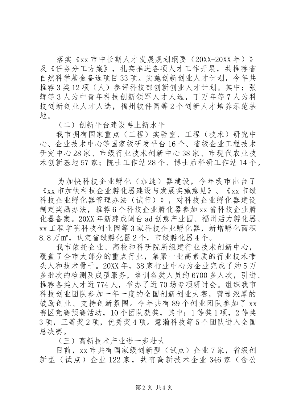 2024年市科技局年度工作总结及来年计划_第2页