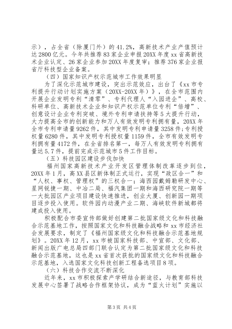 2024年市科技局年度工作总结及来年计划_第3页