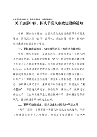 关于加强中秋国庆节党风廉政建设的通知
