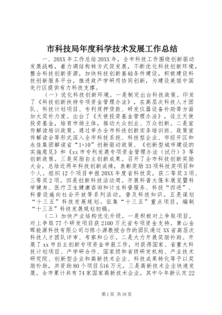 2024年市科技局年度科学技术发展工作总结