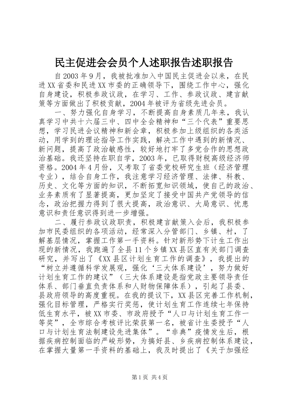 2024年民主促进会会员个人述职报告述职报告_第1页