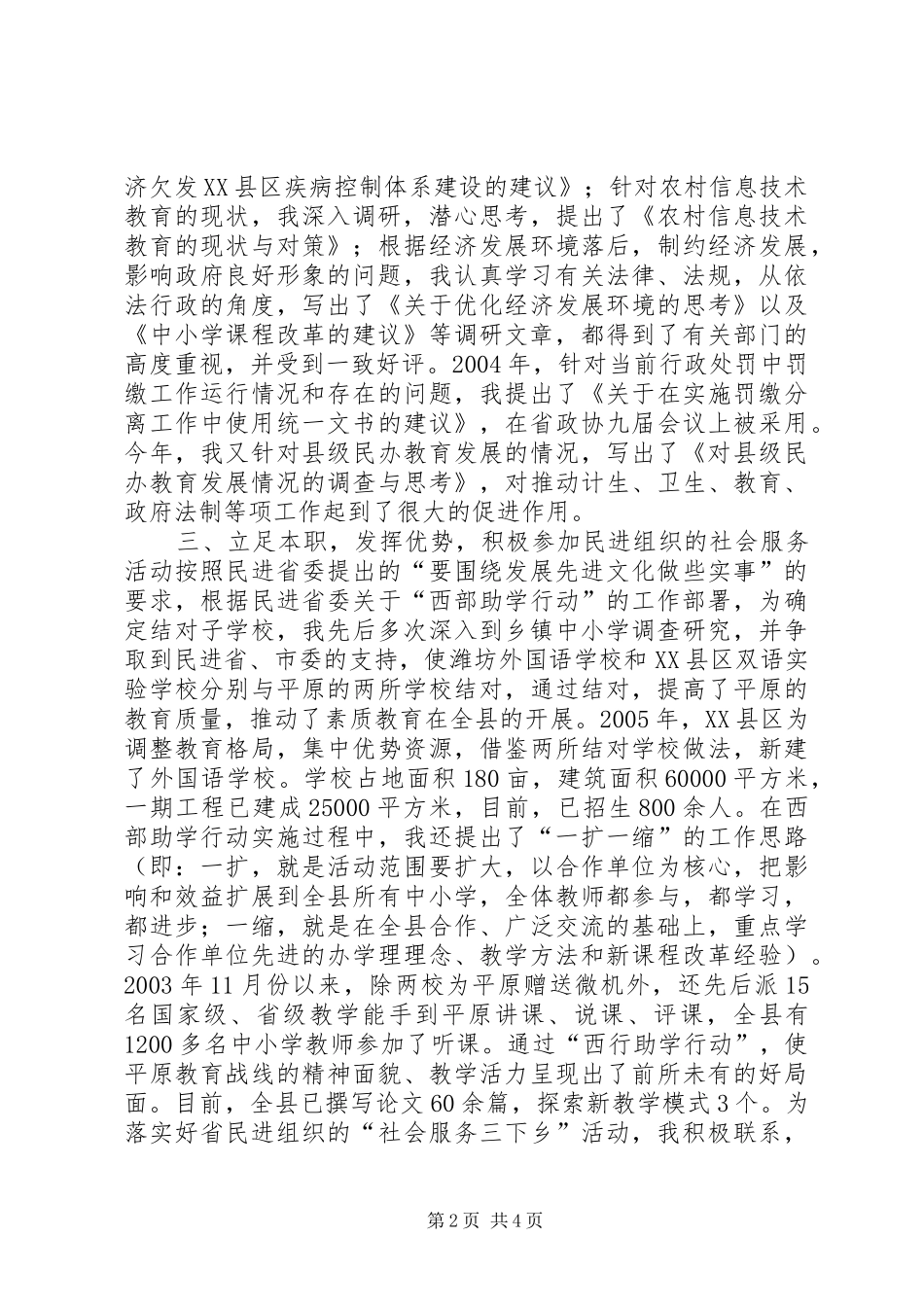 2024年民主促进会会员个人述职报告述职报告_第2页