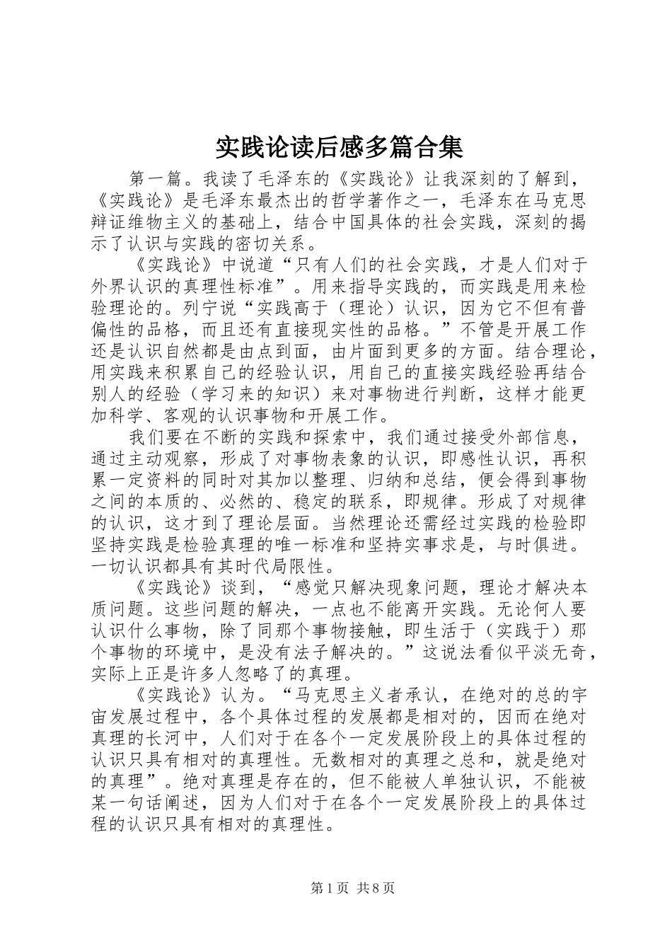 2024年实践论读后感多篇合集_第1页