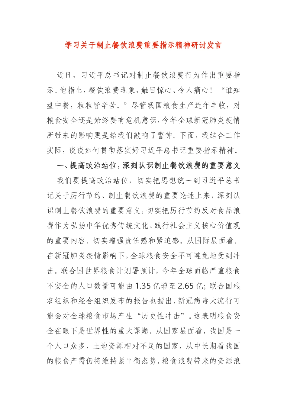 学习关于制止餐饮浪费重要指示精神研讨发言_第1页