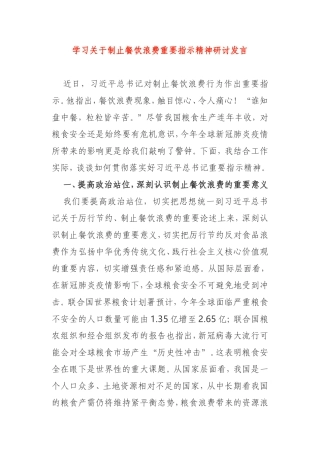 学习关于制止餐饮浪费重要指示精神研讨发言