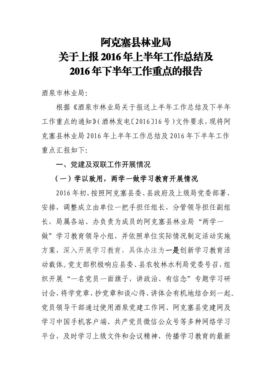 林业局上半年工作总结和下半年工作重点_第1页