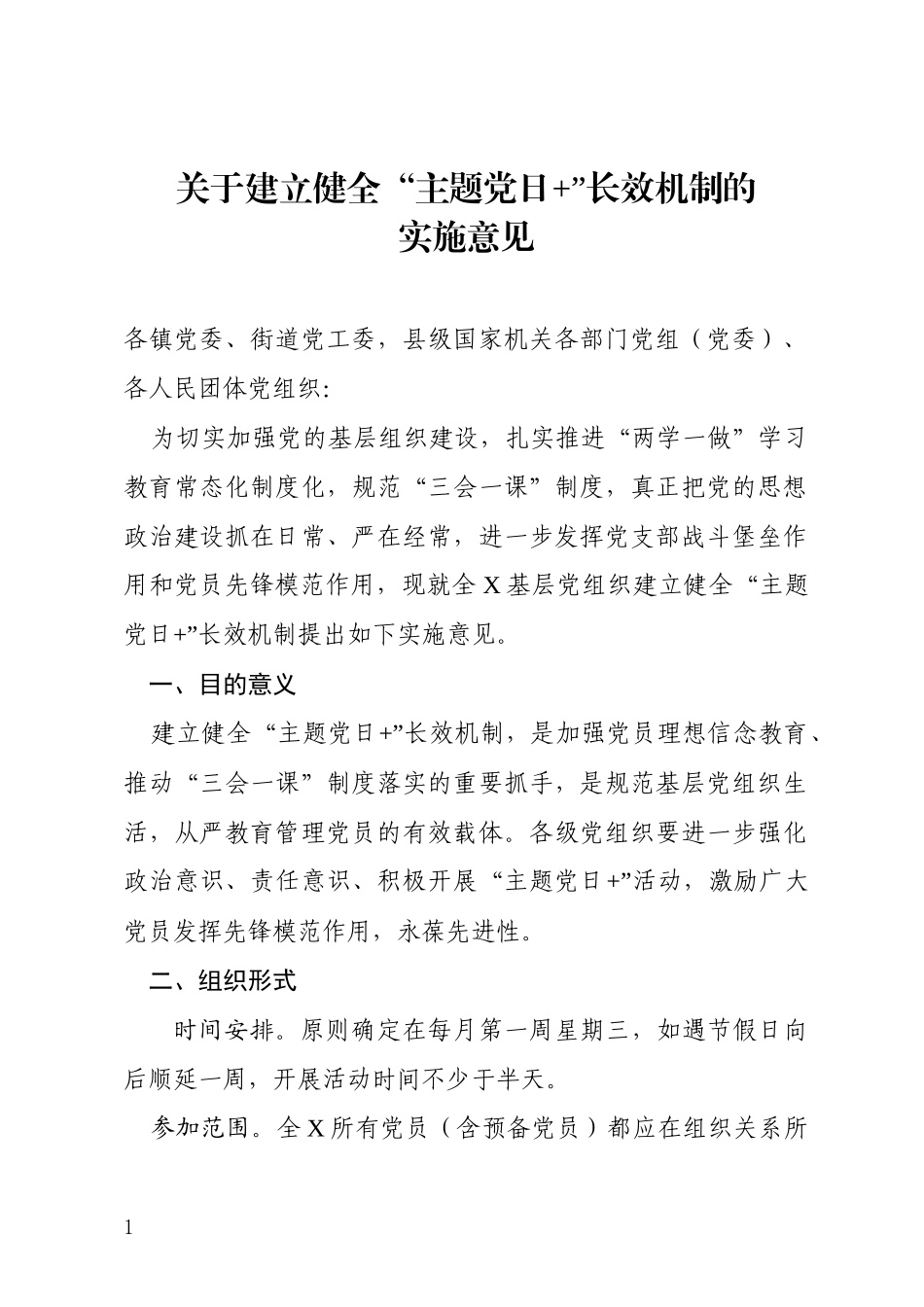 关于建立健全“主题党日+”长效机制的实施意见（范文）_第1页