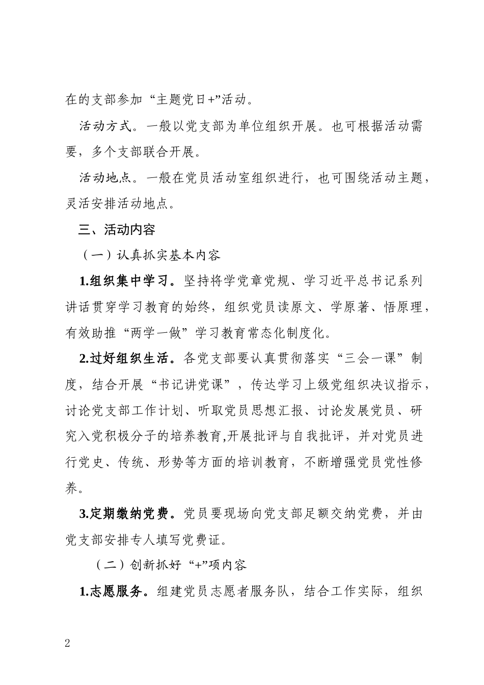关于建立健全“主题党日+”长效机制的实施意见（范文）_第2页