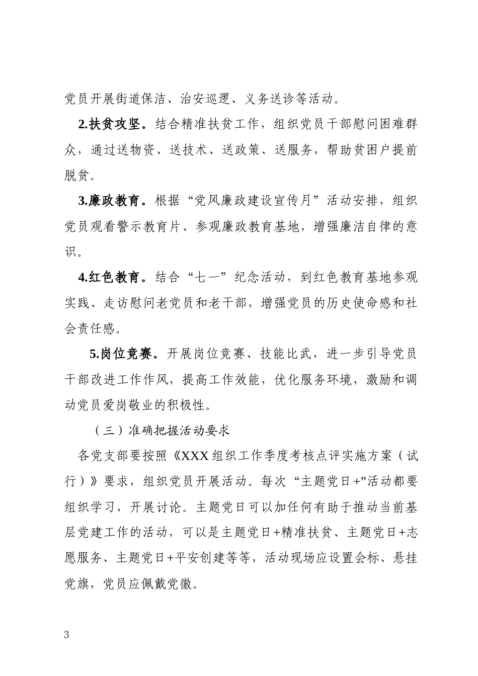 关于建立健全“主题党日+”长效机制的实施意见（范文）_第3页