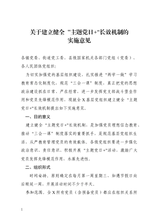 关于建立健全“主题党日+”长效机制的实施意见（范文）