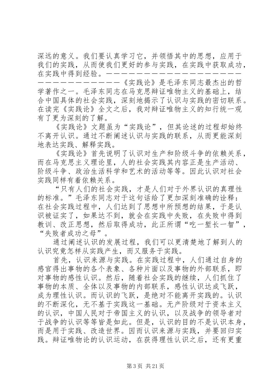 2024年实践论矛盾论读后感_第3页