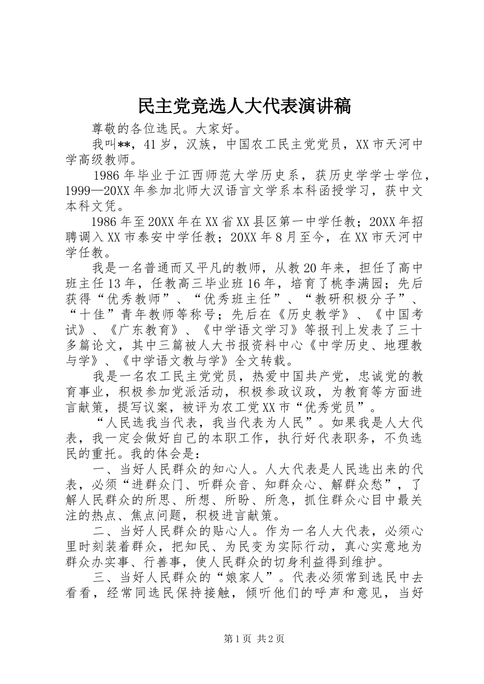 2024年民主党竞选人大代表演讲稿_第1页
