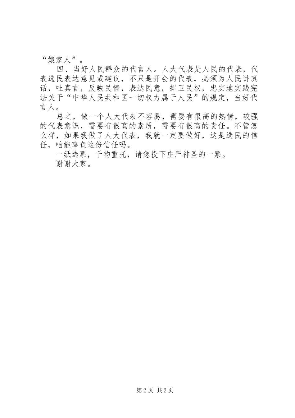2024年民主党竞选人大代表演讲稿_第2页