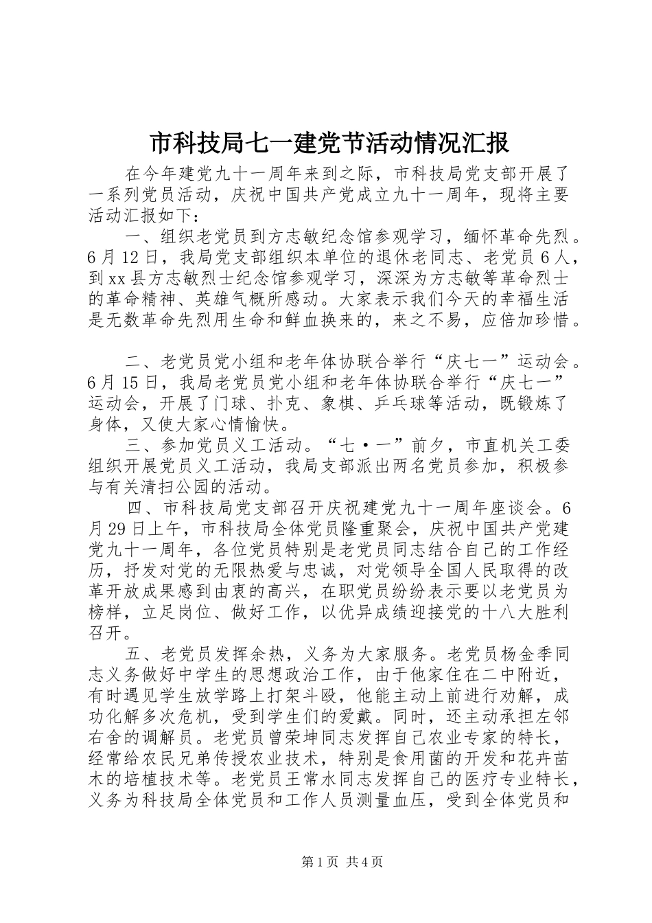 2024年市科技局七一建党节活动情况汇报_第1页