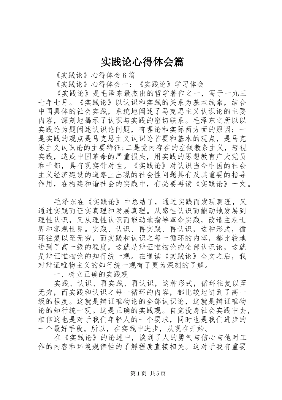 2024年实践论心得体会篇_第1页