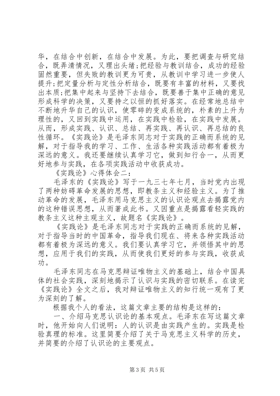 2024年实践论心得体会篇_第3页