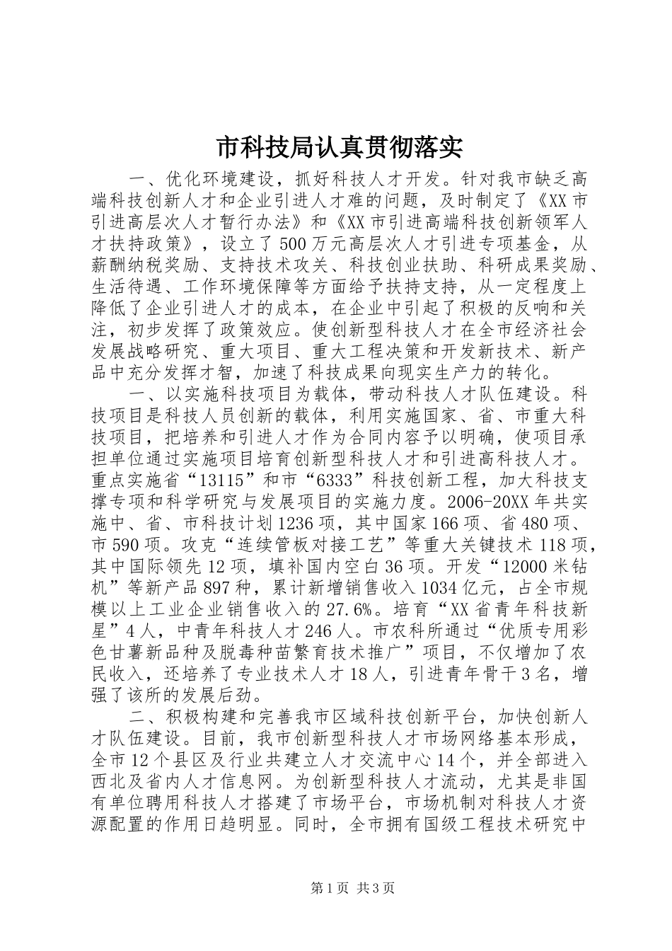 2024年市科技局认真贯彻落实_第1页