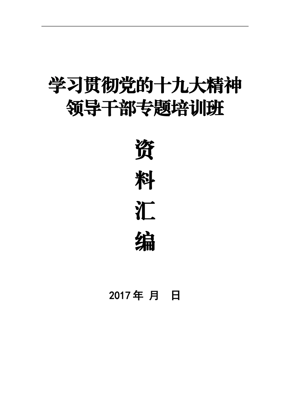 学习贯彻党的十九大精神专题培训班资料汇编范文10万字_第1页