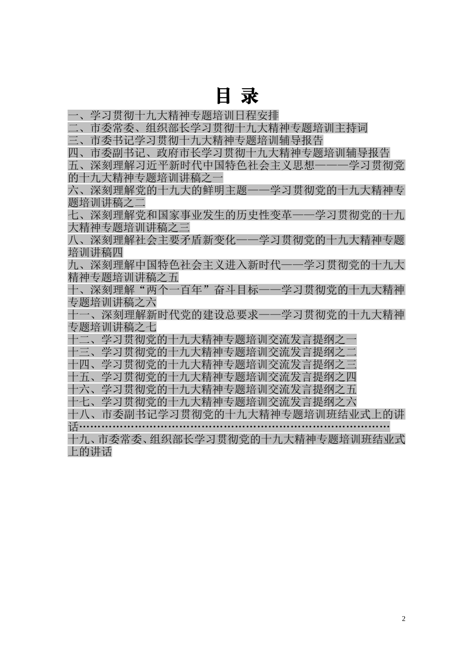 学习贯彻党的十九大精神专题培训班资料汇编范文10万字_第2页